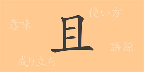 且 漢字|且（かつ）の漢字の成り立ち(語源)と意味、使い方、。